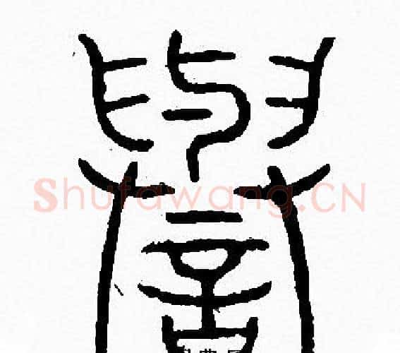 譽字李阳冰毛笔篆书书法写法,摘自李阳冰毛笔篆书书法作品