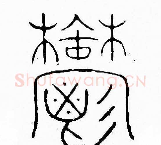 鬱字李阳冰毛笔篆书书法写法,摘自李阳冰毛笔篆书书法作品