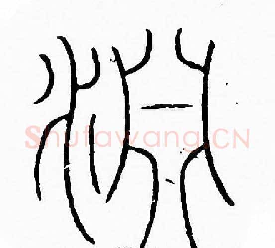 淵字李阳冰毛笔篆书书法写法,摘自李阳冰毛笔篆书书法作品