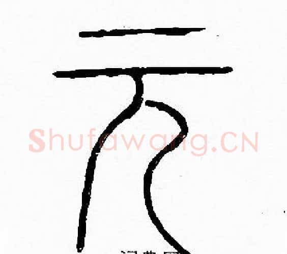 元字李阳冰毛笔篆书书法写法,摘自李阳冰毛笔篆书书法作品