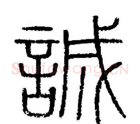 誠字李斯毛笔篆书书法写法,摘自会稽刻石