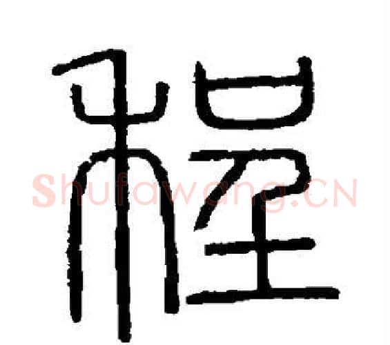 程字李斯毛笔篆书书法写法,摘自会稽刻石