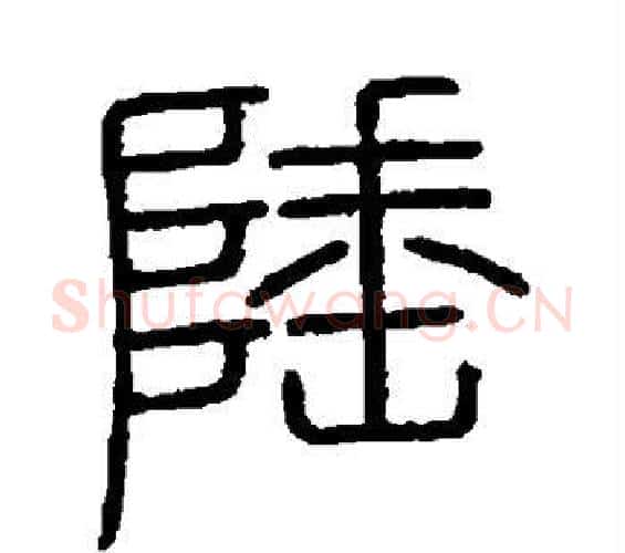 陲字李斯毛笔篆书书法写法,摘自会稽刻石