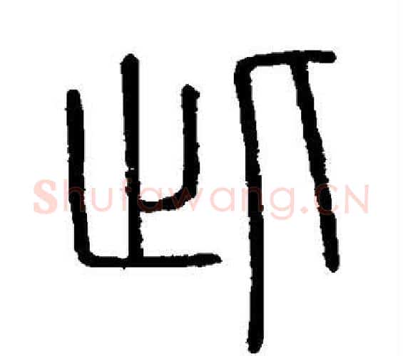 此字李斯毛笔篆书书法写法,摘自会稽刻石