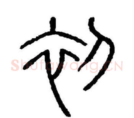 初字李斯毛笔篆书书法写法,摘自会稽刻石