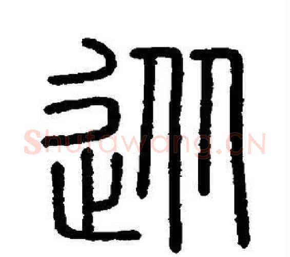 从字李斯毛笔篆书书法写法,摘自会稽刻石