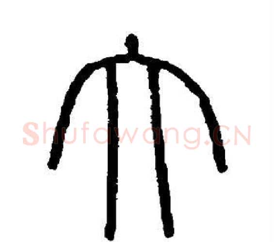 大字李斯毛笔篆书书法写法,摘自会稽刻石