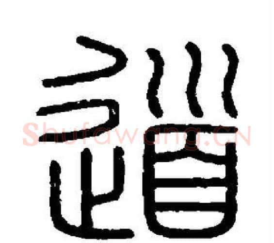 道字李斯毛笔篆书书法写法,摘自会稽刻石