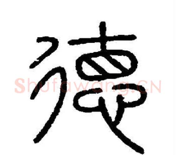 德字李斯毛笔篆书书法写法,摘自会稽刻石