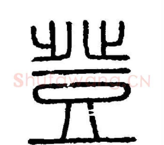 登字李斯毛笔篆书书法写法,摘自会稽刻石