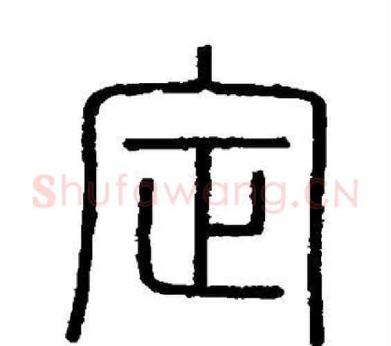 定字李斯毛笔篆书书法写法,摘自会稽刻石