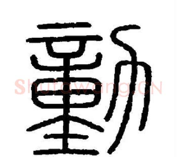 动字李斯毛笔篆书书法写法,摘自会稽刻石