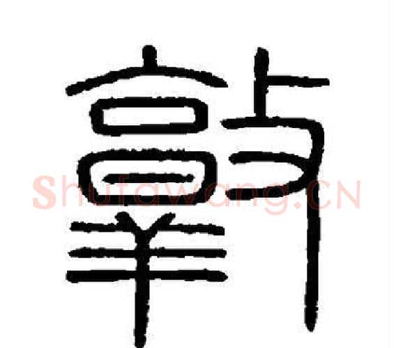 敦字李斯毛笔篆书书法写法,摘自会稽刻石