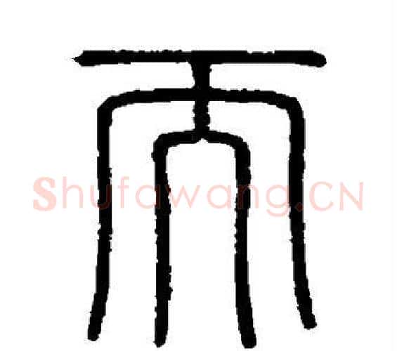 而字李斯毛笔篆书书法写法,摘自会稽刻石