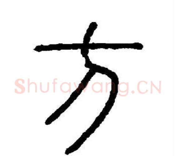 方字李斯毛笔篆书书法写法,摘自会稽刻石