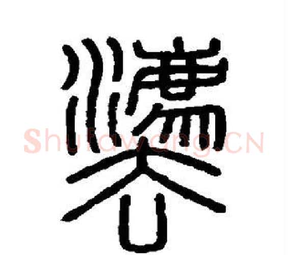 法字李斯毛笔篆书书法写法,摘自会稽刻石