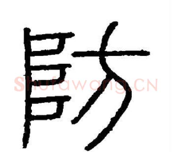 防字李斯毛笔篆书书法写法,摘自会稽刻石