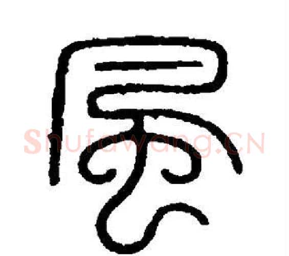 风字李斯毛笔篆书书法写法,摘自会稽刻石