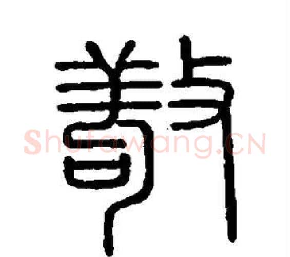 敬字李斯毛笔篆书书法写法,摘自会稽刻石