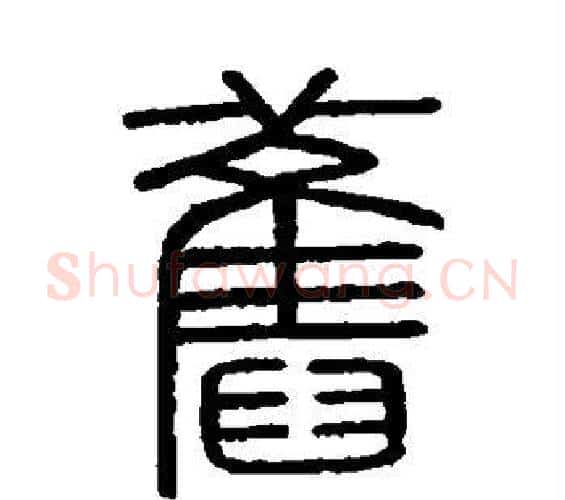 旧字李斯毛笔篆书书法写法,摘自会稽刻石