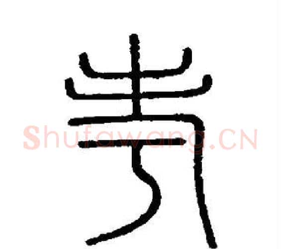 考字李斯毛笔篆书书法写法,摘自会稽刻石