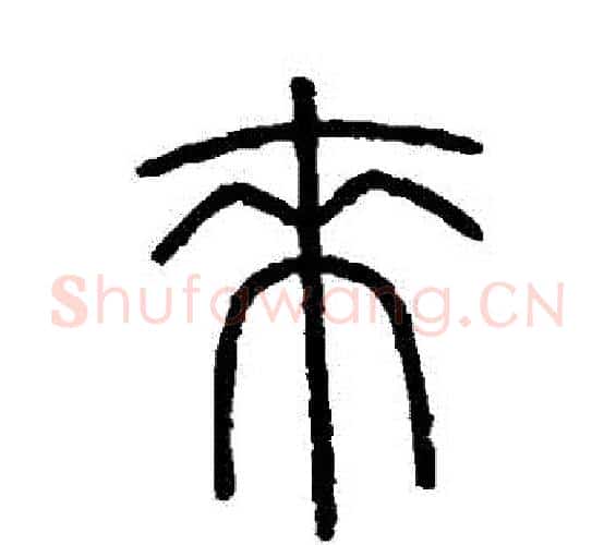 來字李斯毛笔篆书书法写法,摘自会稽刻石