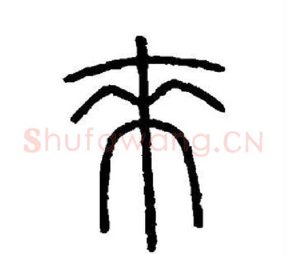来字李斯毛笔篆书书法写法,摘自会稽刻石