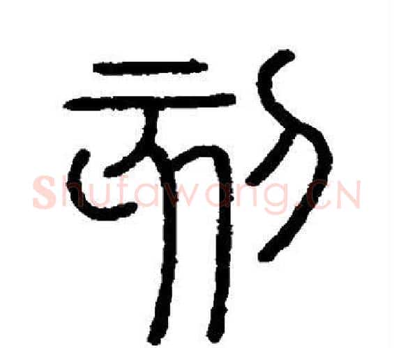 刻字李斯毛笔篆书书法写法,摘自会稽刻石