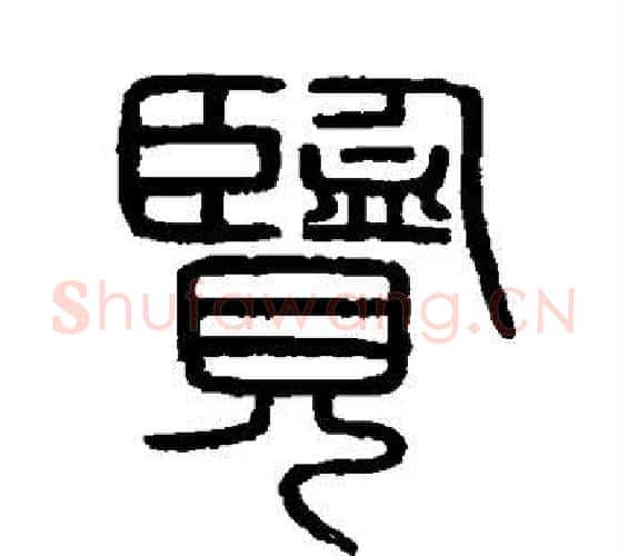 览字李斯毛笔篆书书法写法,摘自会稽刻石