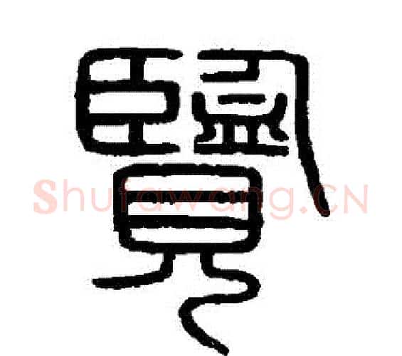 覽字李斯毛笔篆书书法写法,摘自会稽刻石