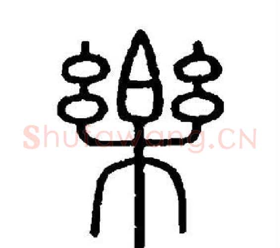 乐字李斯毛笔篆书书法写法,摘自会稽刻石