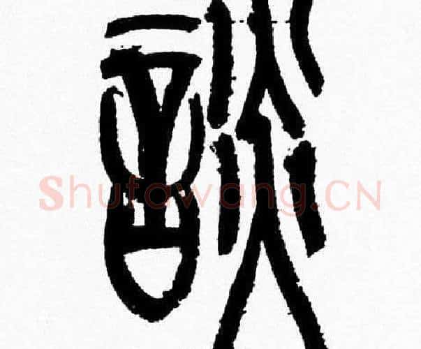 談字韩天衡毛笔篆书书法写法,摘自韩天衡毛笔篆书书法作品