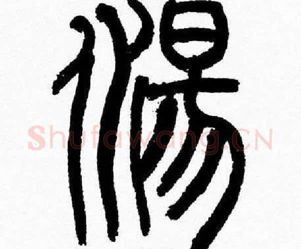 湯字韩天衡毛笔篆书书法写法,摘自韩天衡毛笔篆书书法作品