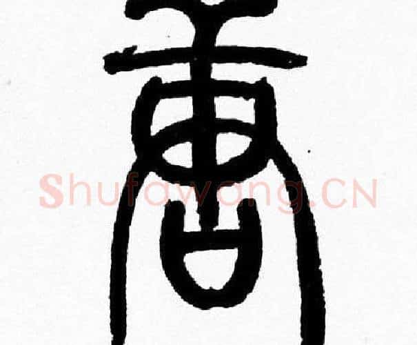 唐字韩天衡毛笔篆书书法写法,摘自韩天衡毛笔篆书书法作品
