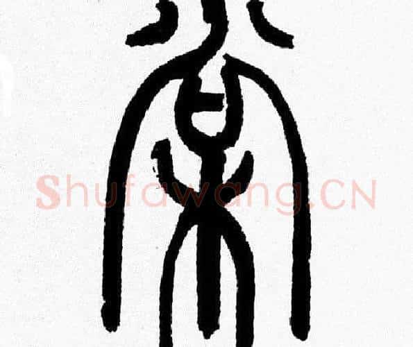 棠字韩天衡毛笔篆书书法写法,摘自韩天衡毛笔篆书书法作品