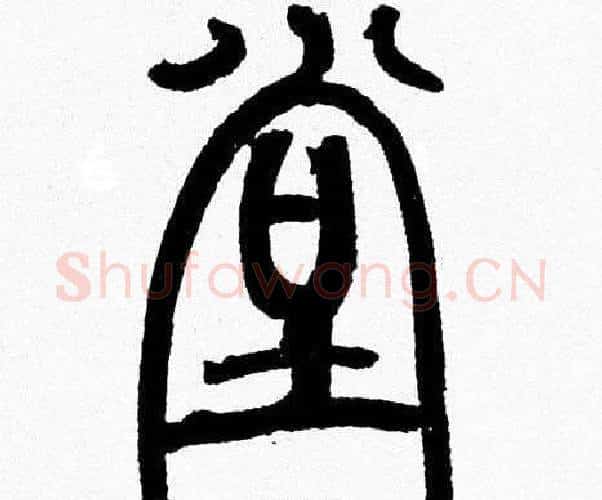 堂字韩天衡毛笔篆书书法写法,摘自韩天衡毛笔篆书书法作品
