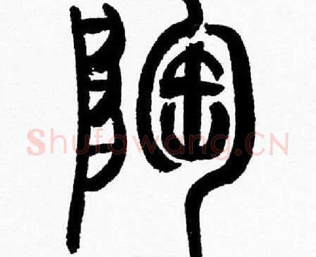 陶字韩天衡毛笔篆书书法写法,摘自韩天衡毛笔篆书书法作品