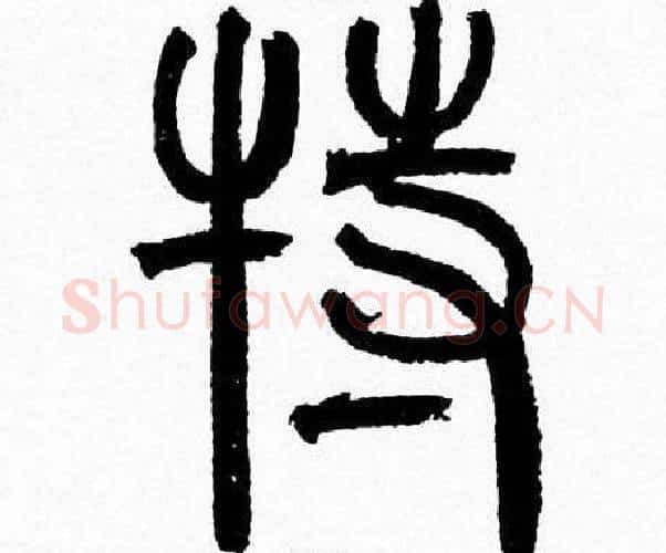 特字韩天衡毛笔篆书书法写法,摘自韩天衡毛笔篆书书法作品