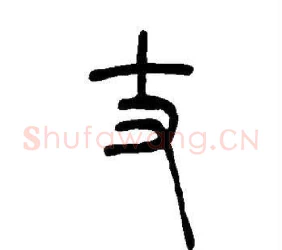 丈字吴让之毛笔篆书书法写法,摘自吴让之毛笔篆书书法作品
