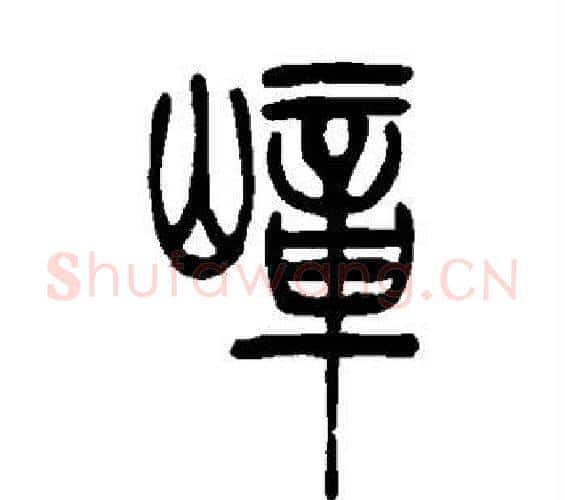 嶂字吴让之毛笔篆书书法写法,摘自吴让之毛笔篆书书法作品