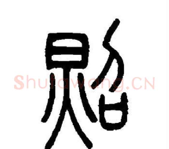 照字吴让之毛笔篆书书法写法,摘自吴让之毛笔篆书书法作品