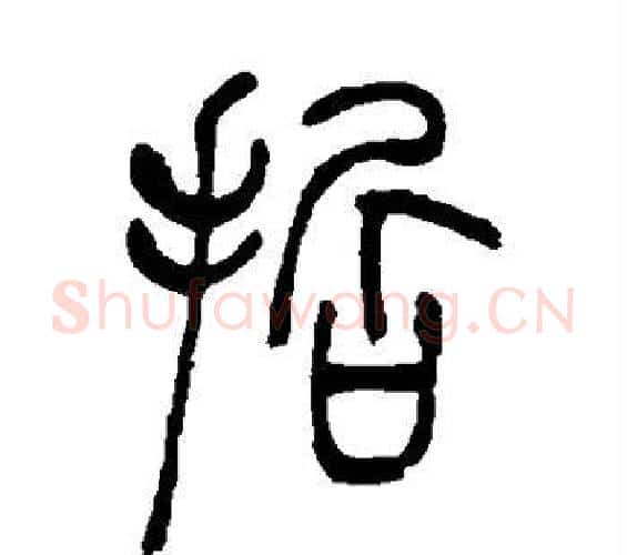 哲字吴让之毛笔篆书书法写法,摘自吴让之毛笔篆书书法作品