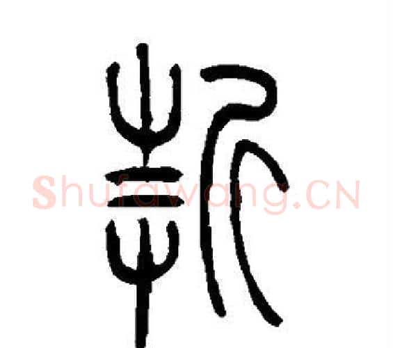 折字吴让之毛笔篆书书法写法,摘自吴让之毛笔篆书书法作品