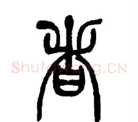 者字吴让之毛笔篆书书法写法,摘自吴让之毛笔篆书书法作品
