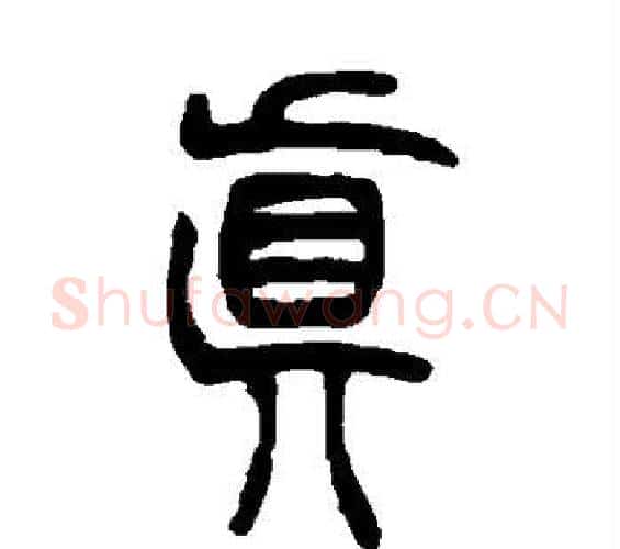 真字吴让之毛笔篆书书法写法,摘自吴让之毛笔篆书书法作品