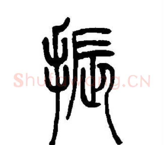 振字吴让之毛笔篆书书法写法,摘自吴让之毛笔篆书书法作品