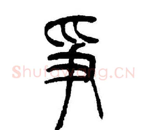 爭字吴让之毛笔篆书书法写法,摘自吴让之毛笔篆书书法作品