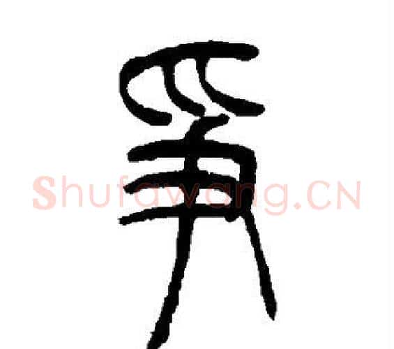 争字吴让之毛笔篆书书法写法,摘自吴让之毛笔篆书书法作品