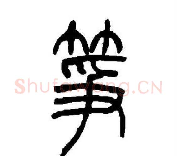 筝字吴让之毛笔篆书书法写法,摘自吴让之毛笔篆书书法作品