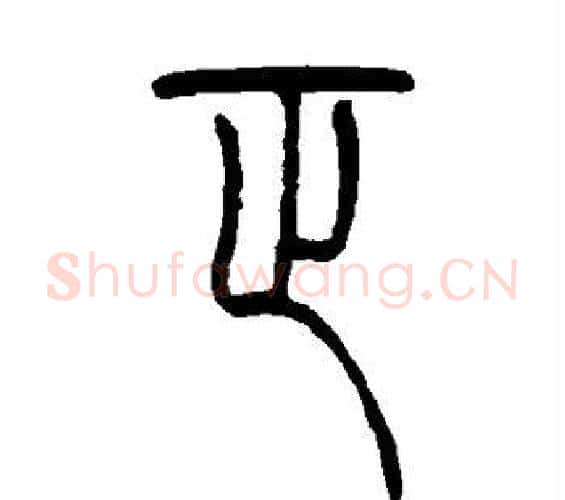 正字吴让之毛笔篆书书法写法,摘自吴让之毛笔篆书书法作品